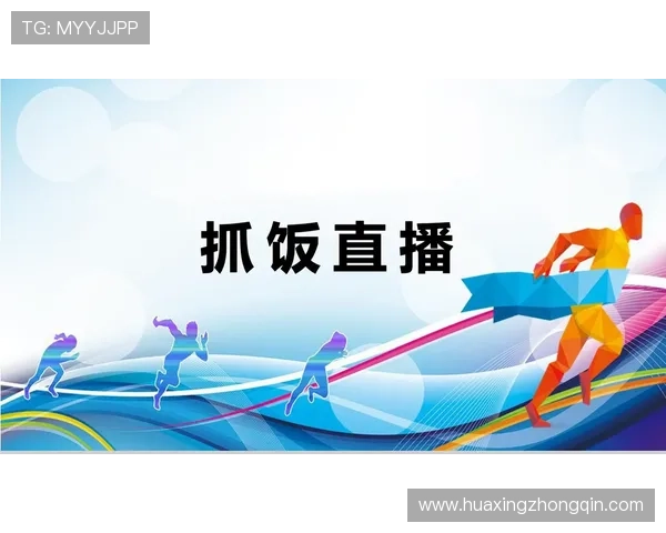华体会app在线：高清流畅的比赛直播体验带你身临其境感受运动魅力