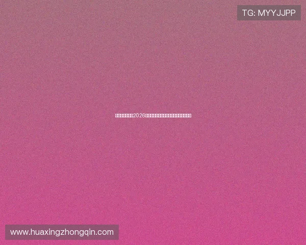亚星娱乐体育：2026世界杯赛场上的最新战术趋势与技术分析