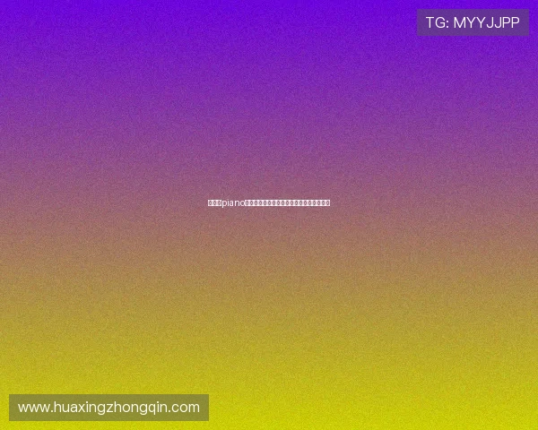 华体会piano为世界杯提供专业赛事分析与实时数据解读 华体会piano为世界杯提供专业赛事分析与实时数据解读